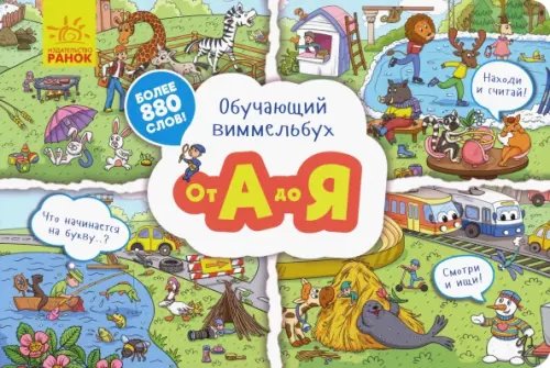 Обучающий виммельбух Обучающий виммельбух. От А до Я