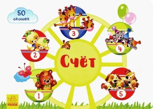 Окошки для крошки Окошки для крошки. Счёт