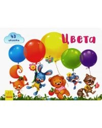 Окошки для крошки. Цвета