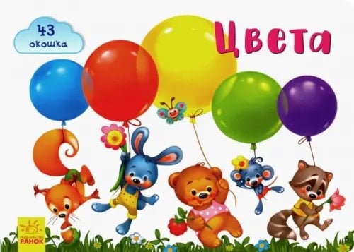 Окошки для крошки Окошки для крошки. Цвета