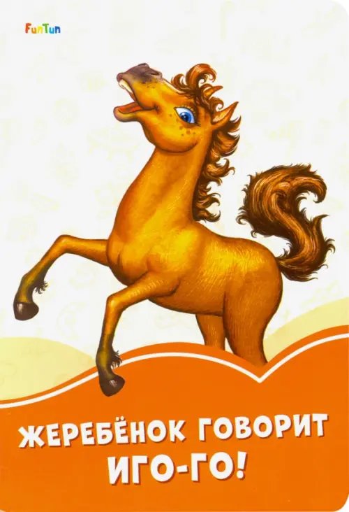 Оранжевые книжки Жеребёнок говорит Иго-го!