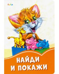 Найди и покажи