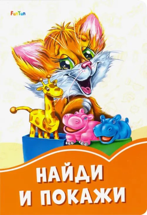 Оранжевые книжки Найди и покажи