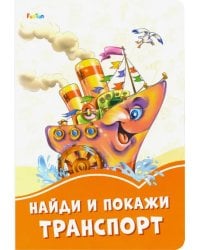 Найди и покажи транспорт