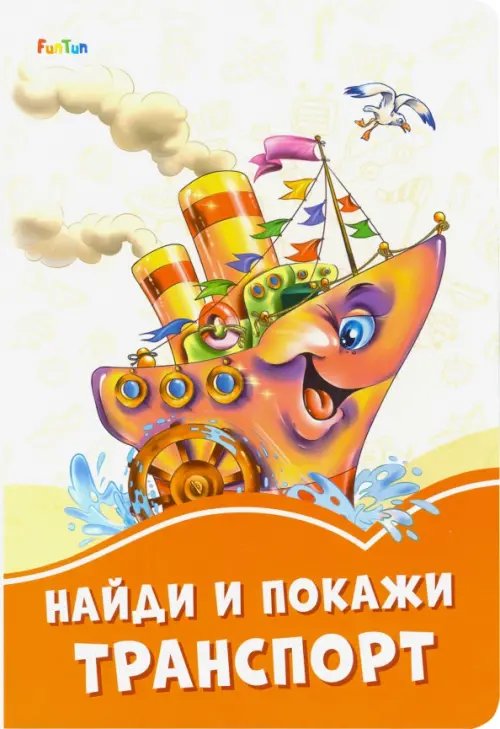 Оранжевые книжки Найди и покажи транспорт