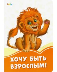 Хочу быть взрослым!