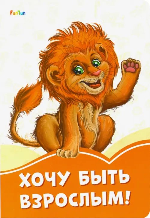 Оранжевые книжки Хочу быть взрослым!