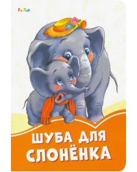 Шуба для слонёнка