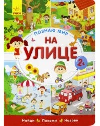 Познаю мир. На улице