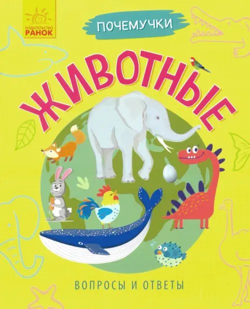 Почемучки Почемучки. Животные