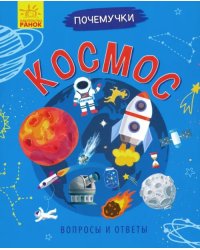 Почемучки. Космос