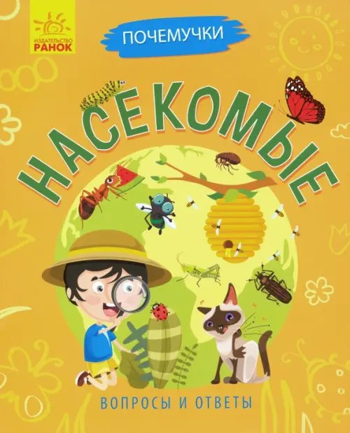 Почемучки Почемучки. Насекомые