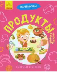 Почемучки. Продукты