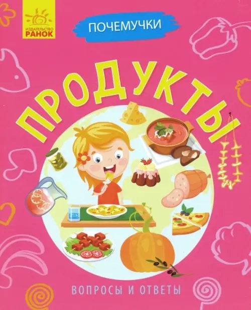 Почемучки Почемучки. Продукты