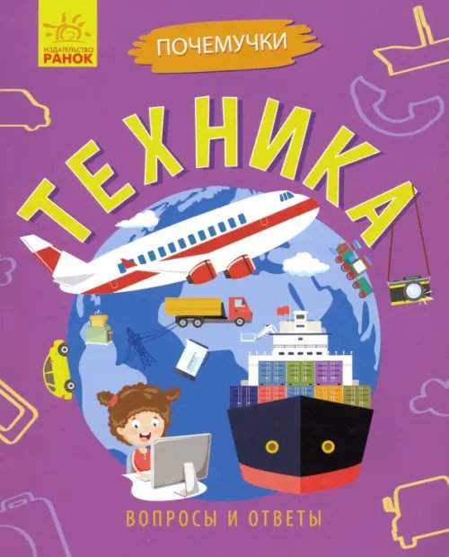 Почемучки Почемучки. Техника