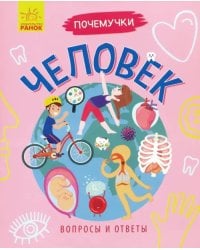 Почемучки. Человек