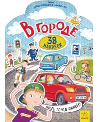 Приключения в наклейках. В городе