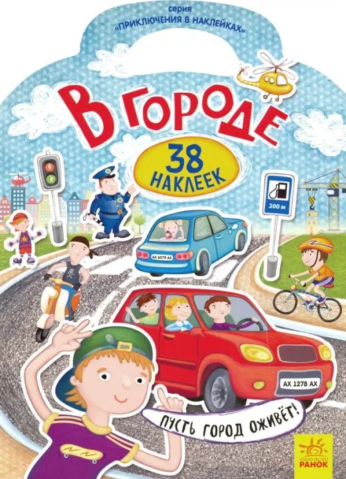 Приключения в наклейках Приключения в наклейках. В городе