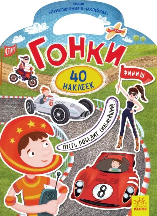 Приключения в наклейках Приключения в наклейках. Гонки