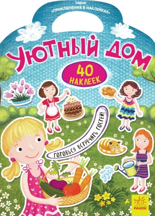 Приключения в наклейках Приключения в наклейках. Уютный дом