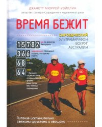 Время бежит. Сыроедческий ультрамарафон вокруг Австралии