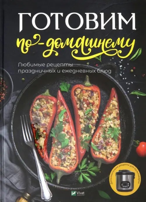 Готовим по-домашнему. Любимые рецепты праздничных и ежедневных блюд