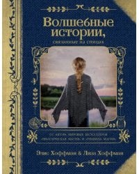 Волшебные истории, связанные на спицах