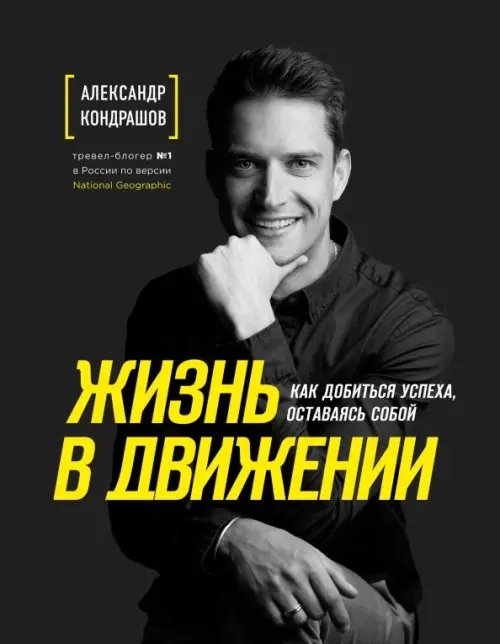 Александр Кондрашов. Тревел-блогер №1 Жизнь в движении. Как добиться успеха, оставаясь собой