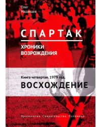 &quot;Спартак&quot;. Хроники возрождения. Книга 4. 1979 год. Восхождение