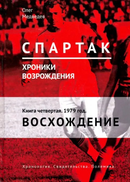 &quot;Спартак&quot;. Хроники возрождения. Книга 4. 1979 год. Восхождение