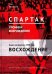 "Спартак". Хроники возрождения. Книга 4. 1979 год. Восхождение