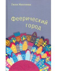 Феерический город