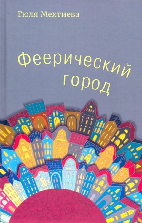 Феерический город Феерический город