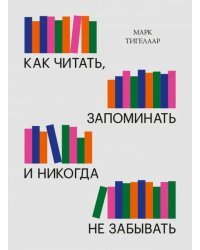 Как читать, запоминать и никогда не забывать