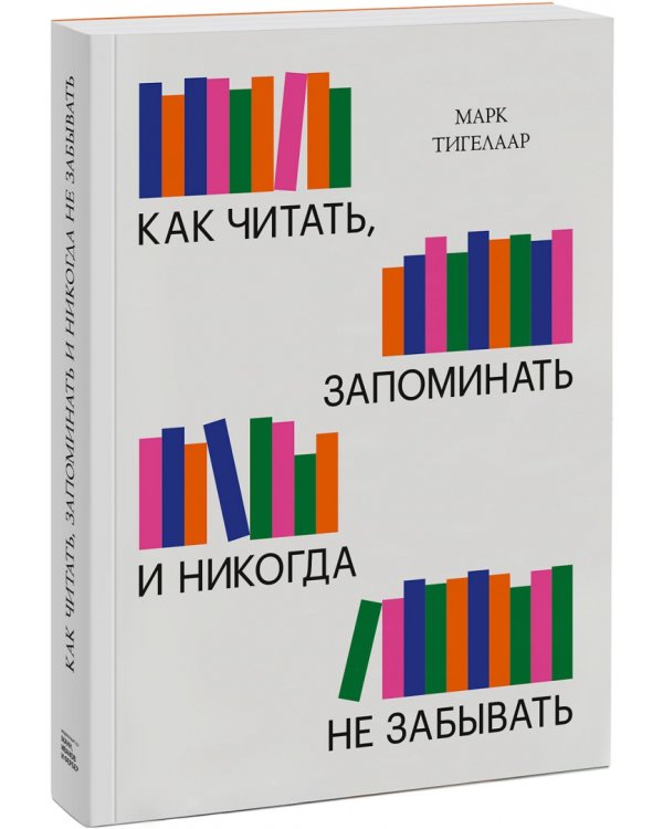 Как читать, запоминать и никогда не забывать