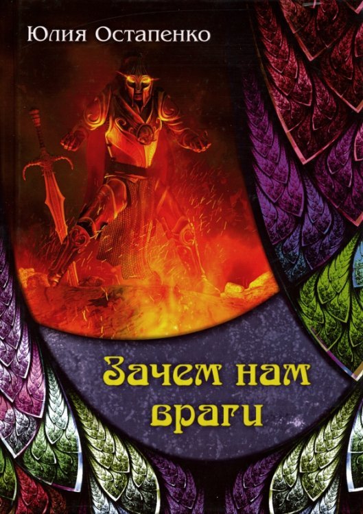 Миры Юлии Остапенко Зачем нам враги