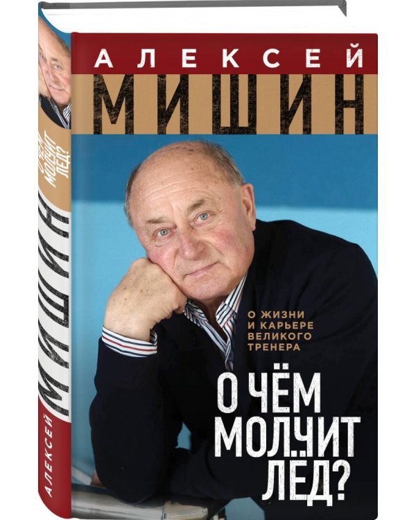 О чём молчит лёд? О жизни и карьере великого тренера