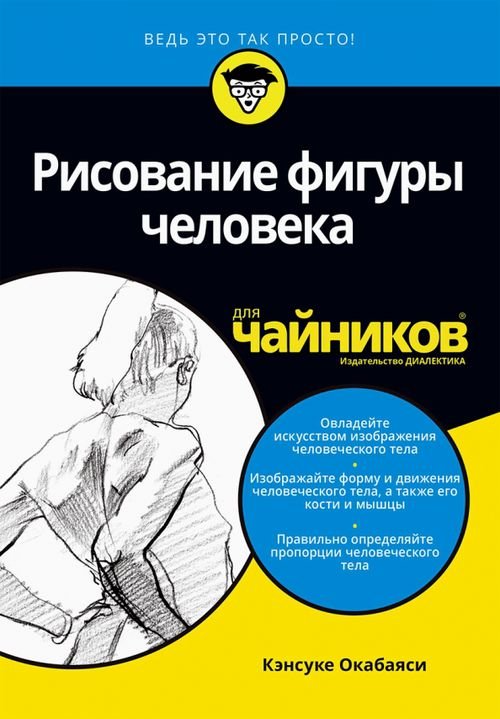 Обложка книги «Рисование фигуры человека для чайников» — Окабаяси Кэнсуке, ISBN 9785907144934