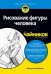 Обложка книги «Рисование фигуры человека для чайников» — Окабаяси Кэнсуке, ISBN 9785907144934