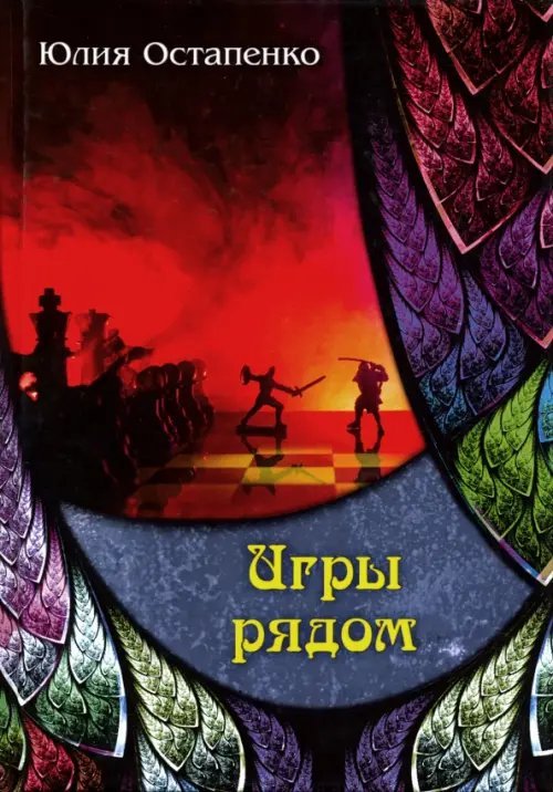 Миры Юлии Остапенко Игры рядом