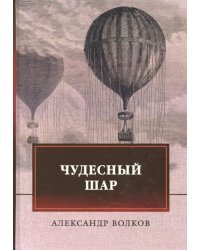 Чудесный шар