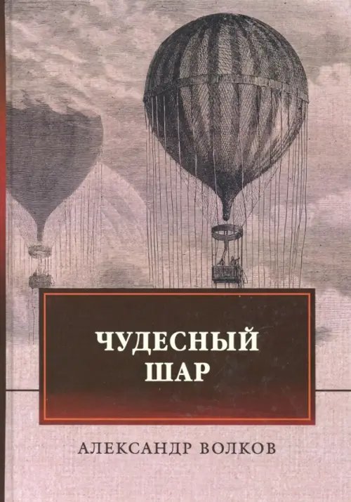 Чудесный шар