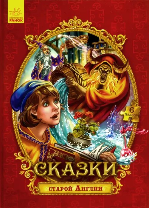 Сказки с пазлами. Сказки старой Англии