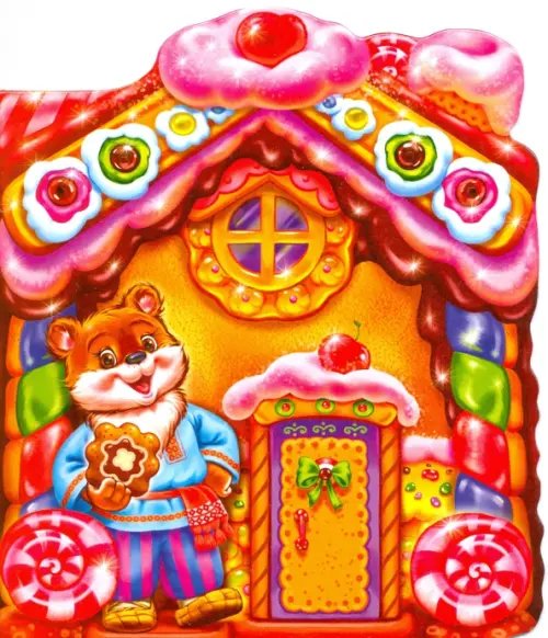 Сказки-домики Пряничный домик