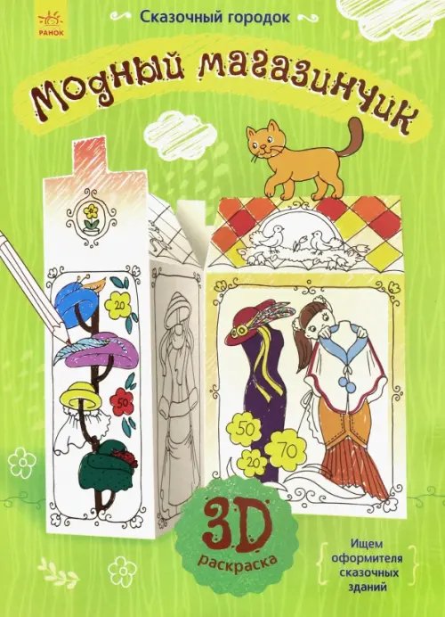 Сказочный городок Сказочный городок. Модный магазинчик