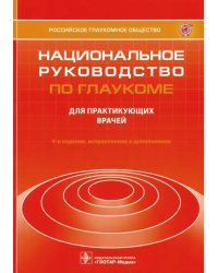 Национальное руководство по глаукоме. Для практикующих врачей