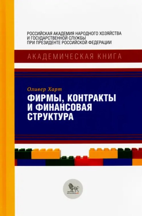 Академическая книга Фирмы, контракты и финансовая структура