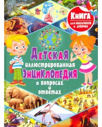 Детская иллюстрированная энциклопедия в вопросах и ответах