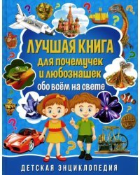Лучшая книга для почемучек и любознашек обо всем