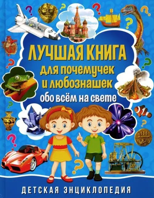 Лучшая книга для почемучек и любознашек обо всем